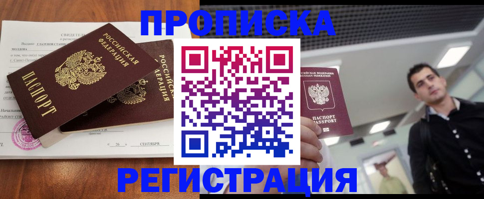 прописка штамп в Голицыно