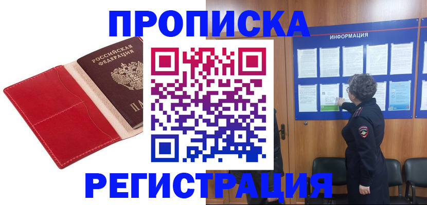 прописка в квартире в Голицыно